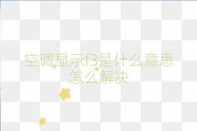 空調(diào)顯示f3是什么意思怎么解決