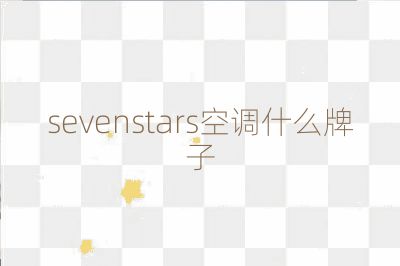 sevenstars空調什么牌子