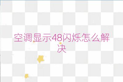 空調顯示48閃爍怎么解決