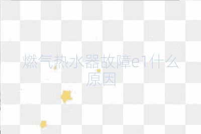 燃?xì)鉄崴鞴收蟚1什么原因