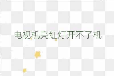 電視機(jī)亮紅燈開不了機(jī)