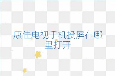 康佳電視手機(jī)投屏在哪里打開