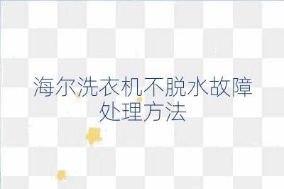 海爾洗衣機(jī)不脫水故障處理方法