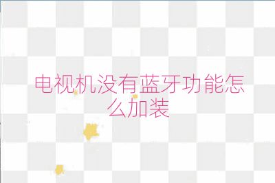 電視機沒有藍牙功能怎么加裝