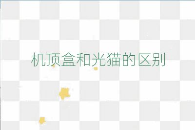 機頂盒和光貓的區別