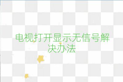 電視打開顯示無信號解決辦法