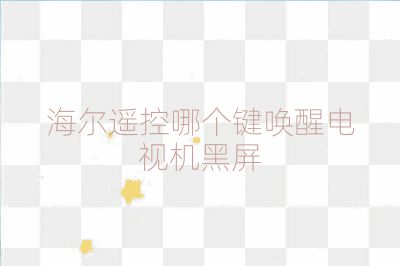 海爾遙控哪個鍵喚醒電視機黑屏