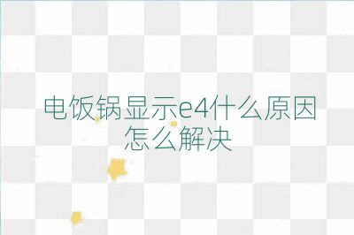 電飯鍋顯示e4什么原因怎么解決