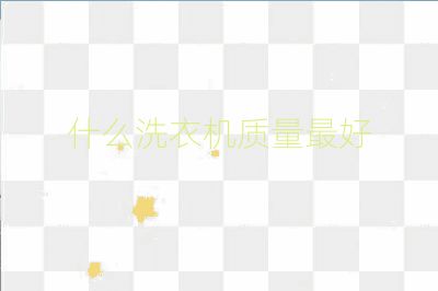什么洗衣機質(zhì)量最好