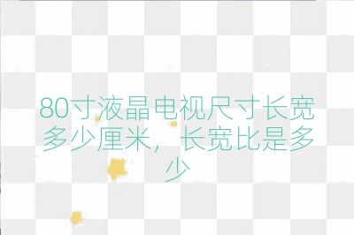 80寸液晶電視尺寸長寬多少厘米,長寬比是多少