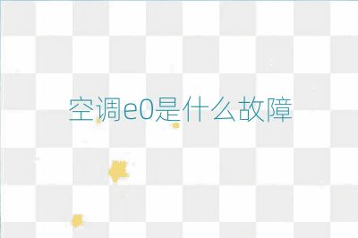 空調e0是什么故障