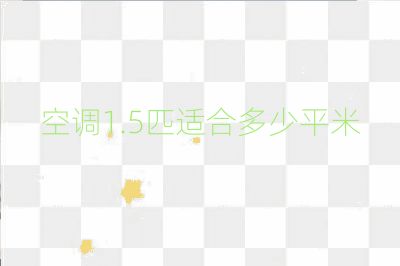 空調1.5匹適合多少平米