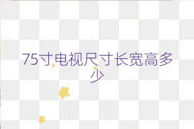 75寸電視尺寸長寬高多少