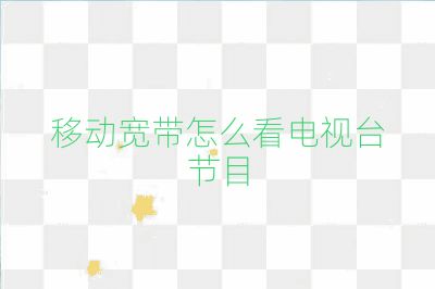 移動寬帶怎么看電視臺節目