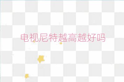 電視尼特越高越好嗎