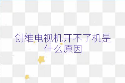 創維電視機開不了機是什么原因