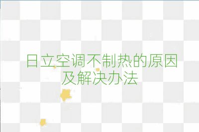 日立空調不制熱的原因及解決辦法