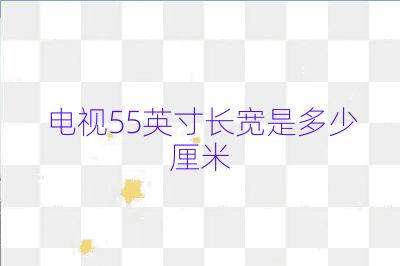 電視55英寸長(zhǎng)寬是多少厘米