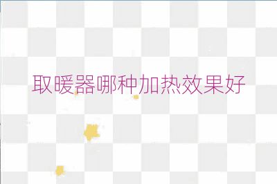 取暖器哪種加熱效果好