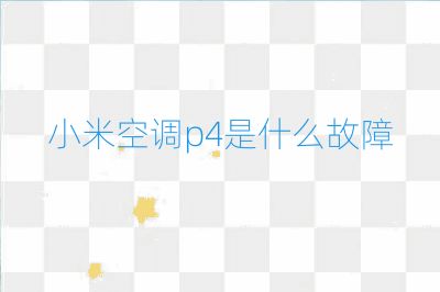 小米空調p4是什么故障