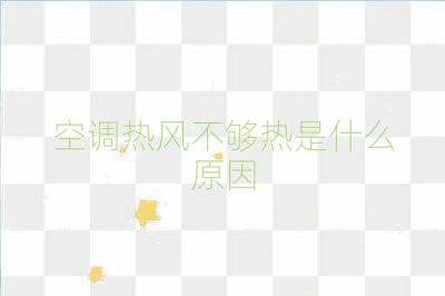 空調(diào)熱風不夠熱是什么原因