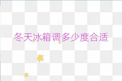 冬天冰箱調多少度合適