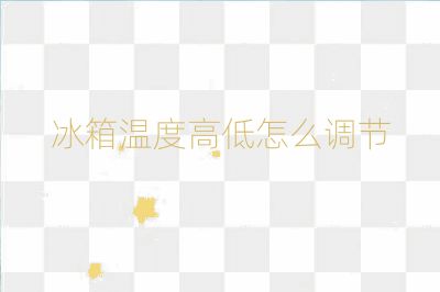 冰箱溫度高低怎么調(diào)節(jié)