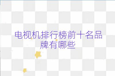 電視機(jī)排行榜前十名品牌有哪些