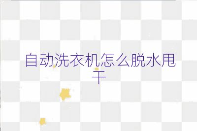 自動洗衣機怎么脫水甩干