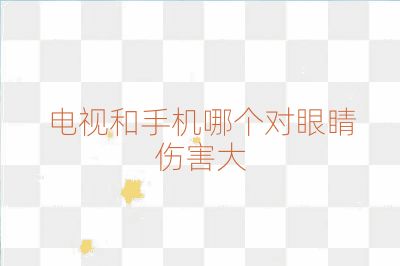 電視和手機(jī)哪個(gè)對眼睛傷害大