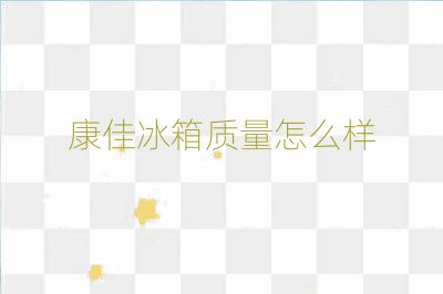 康佳冰箱質(zhì)量怎么樣