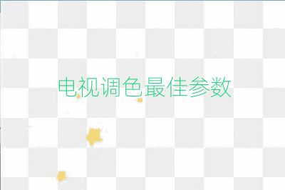 電視調(diào)色最佳參數(shù)