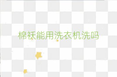 棉襖能用洗衣機洗嗎