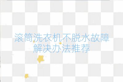 滾筒洗衣機不脫水故障解決辦法推薦