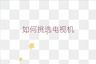 如何挑選電視機