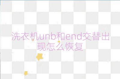 洗衣機unb和end交替出現怎么恢復