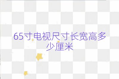 65寸電視尺寸長寬高多少厘米