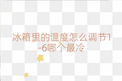 冰箱里的溫度怎么調節1-6哪個最冷