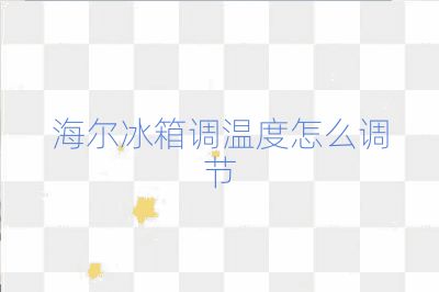 海爾冰箱調溫度怎么調節