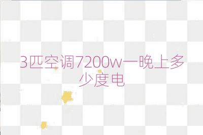 3匹空調7200w一晚上多少度電