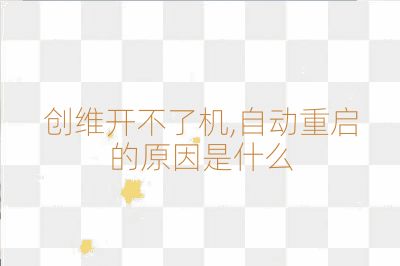 創維開不了機,自動重啟的原因是什么