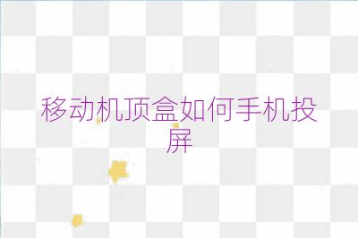 移動(dòng)機(jī)頂盒如何手機(jī)投屏