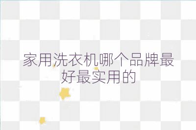 家用洗衣機哪個品牌最好最實用的