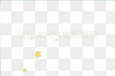 法國(guó)大尺寸電視推薦