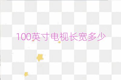 100英寸電視長寬多少