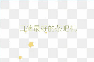 口碑最好的茶吧機