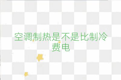 空調(diào)制熱是不是比制冷費電