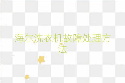 海爾洗衣機故障處理方法