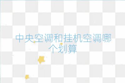 中央空調和掛機空調哪個劃算