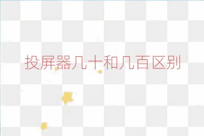 投屏器幾十和幾百區別